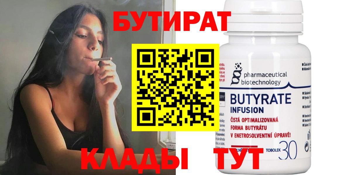 Геленджик  БУТИРАТ  Вход с VPN  БУТИРАТ BDO 33% 