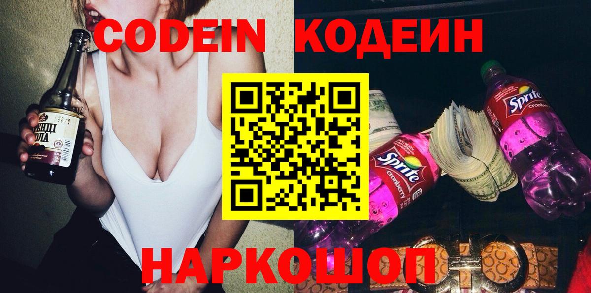 Геленджик  Codein Purple Drank  Вход с VPN  Кодеин напиток Lean (лин) 