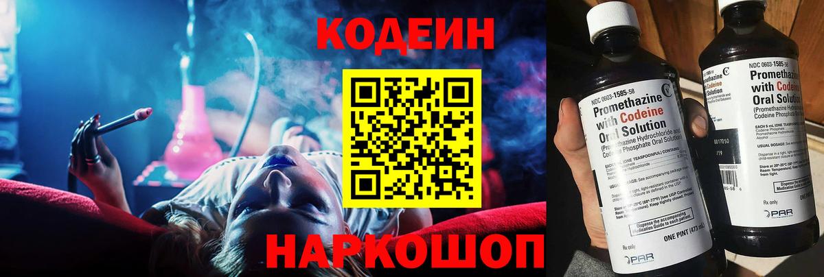 Кодеин напиток Lean (лин) Геленджик